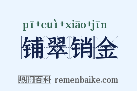 铺翠销金是什么意思的图片